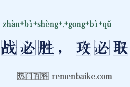 战必胜，攻必取是什么意思的图片